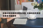 长春科技先锋混合基金净值_长春科技先锋混合基金净值查询