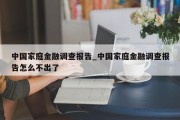 中国家庭金融调查报告_中国家庭金融调查报告怎么不出了