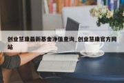 创业慧康最新基金净值查询_创业慧康官方网站