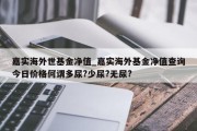 嘉实海外世基金净值_嘉实海外基金净值查询今日价格何谓多尿?少尿?无尿?