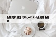 金银高科股票代码_002716金贵银业股票