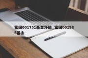 富国001751基金净值_富国001985基金