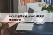 600855航天长峰_600855航天长峰股票分析