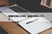 股票代码831068_股票代码831754