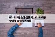 008293基金净值新闻_008293基金净值查询今天价格