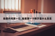 股票代码第一位_股票第一个数字是什么意思