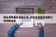 利达光电股份有限公司_利达光电股份有限公司招聘信息