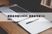 查基金净值519039_查基金净值110003