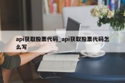 api获取股票代码_api获取股票代码怎么写