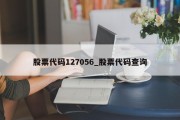 股票代码127056_股票代码查询