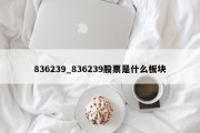 836239_836239股票是什么板块