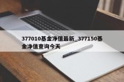 377010基金净值最新_377150基金净值查询今天