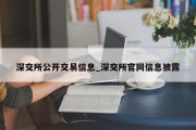 深交所公开交易信息_深交所官网信息披露