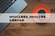 600315上海家化_600315上海家化是做什么的