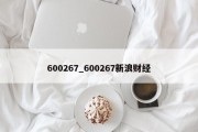 600267_600267新浪财经