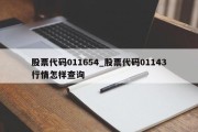 股票代码011654_股票代码01143行情怎样查询