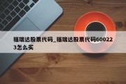 福瑞达股票代码_福瑞达股票代码600223怎么买