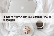 多家银行下调个人账户线上交易限额_个人网银交易限额