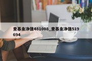 查基金净值481008_查基金净值519694