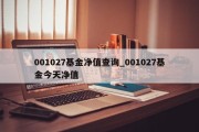 001027基金净值查询_001027基金今天净值