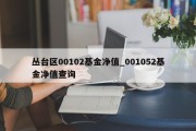 丛台区00102基金净值_001052基金净值查询