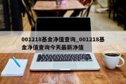 001218基金净值查询_001218基金净值查询今天最新净值