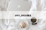 2953_29531美元