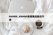 600408_600408安泰集团股价行情