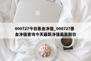 000727今日基金净值_000727基金净值查询今天最新净值最新股价