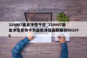 320007基金净值今日_320007基金净值查询今天最新净值最新股价001076