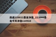 南通128611基金净值_213008基金今天净值110910