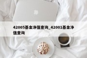 42005基金净值查询_42001基金净值查询