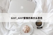 1217_1217爱情代表什么意思