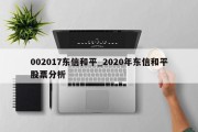 002017东信和平_2020年东信和平股票分析