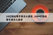 10亿韩元等于多少人民币_1000亿韩元等于多少人民币