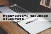 博爱县公共资源交易中心_博爱县公共资源交易中心官网首页查询