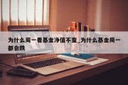 为什么周一看基金净值不变_为什么基金周一都会跌