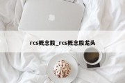 rcs概念股_rcs概念股龙头