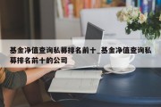 基金净值查询私募排名前十_基金净值查询私募排名前十的公司