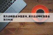 易方战略基金净值查询_易方达战略配售基金发行时间