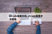 etrade股票代码_etrade股票中文登陆