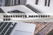 海通证券交易软件下载_海通证券交易软件下载官网