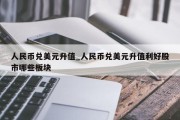 人民币兑美元升值_人民币兑美元升值利好股市哪些板块