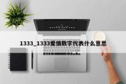 1333_1333爱情数字代表什么意思