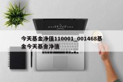 今天基金净值110001_001468基金今天基金净值