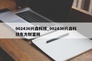 002436兴森科技_002436兴森科技东方财富网