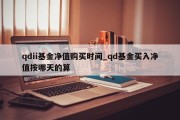 qdii基金净值购买时间_qd基金买入净值按哪天的算