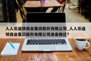 人人乐连锁商业集团股份有限公司_人人乐连锁商业集团股份有限公司准备搬迁?