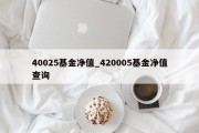 40025基金净值_420005基金净值查询