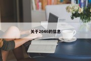 关于2046的信息